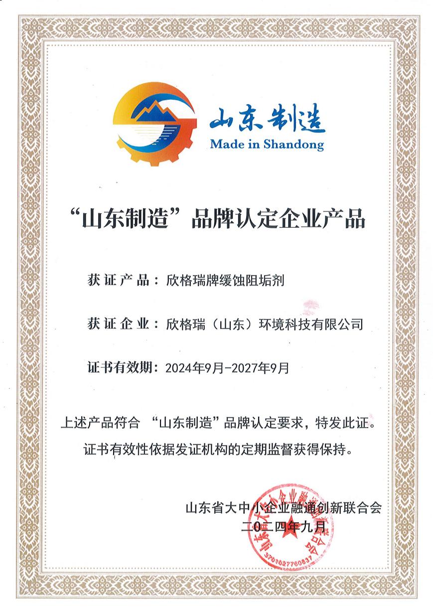 欣格瑞牌緩蝕阻垢劑入選“山東制造”品牌認定企業產品