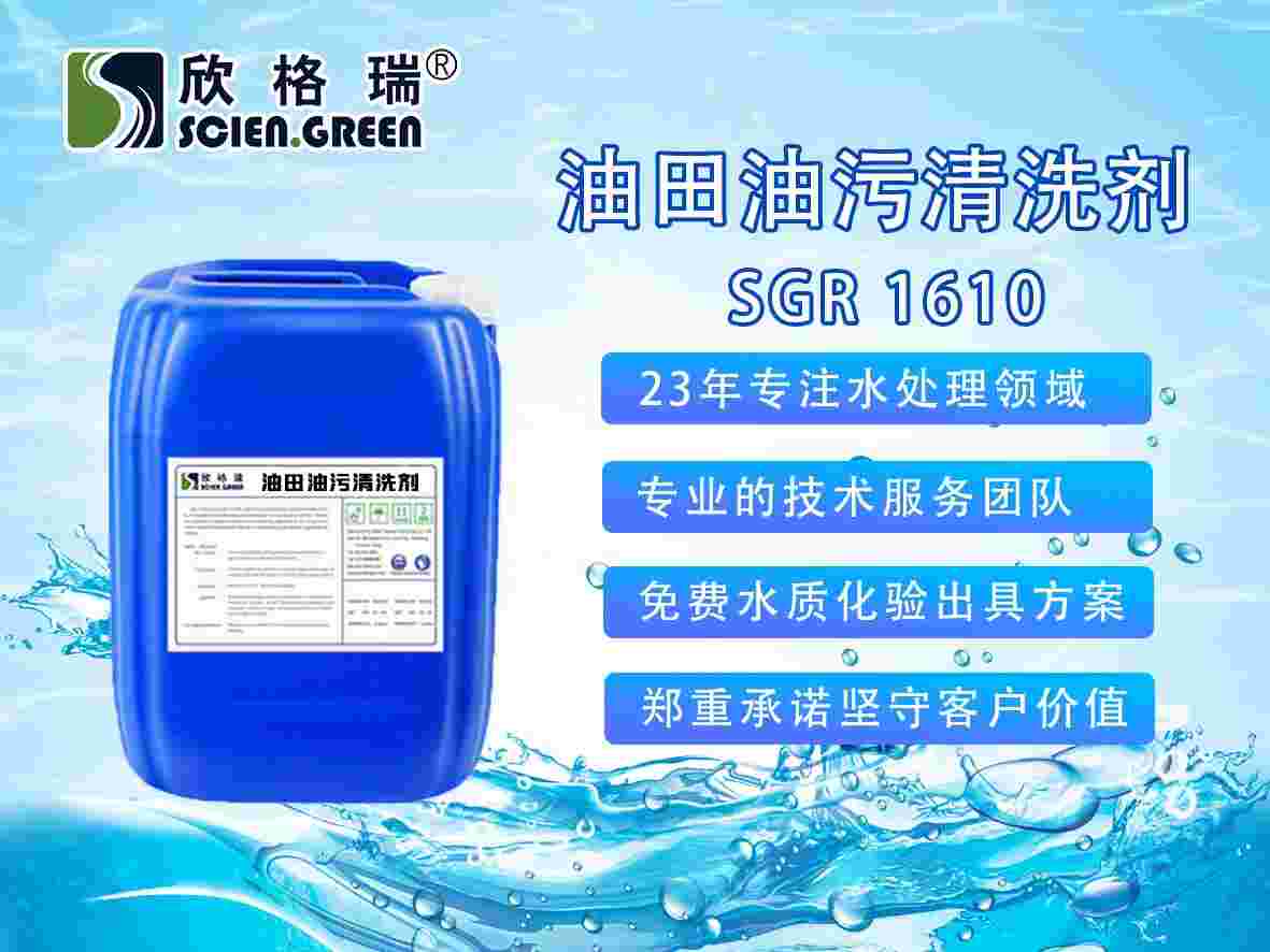 油田油污專(zhuān)用清洗劑SGR-1610