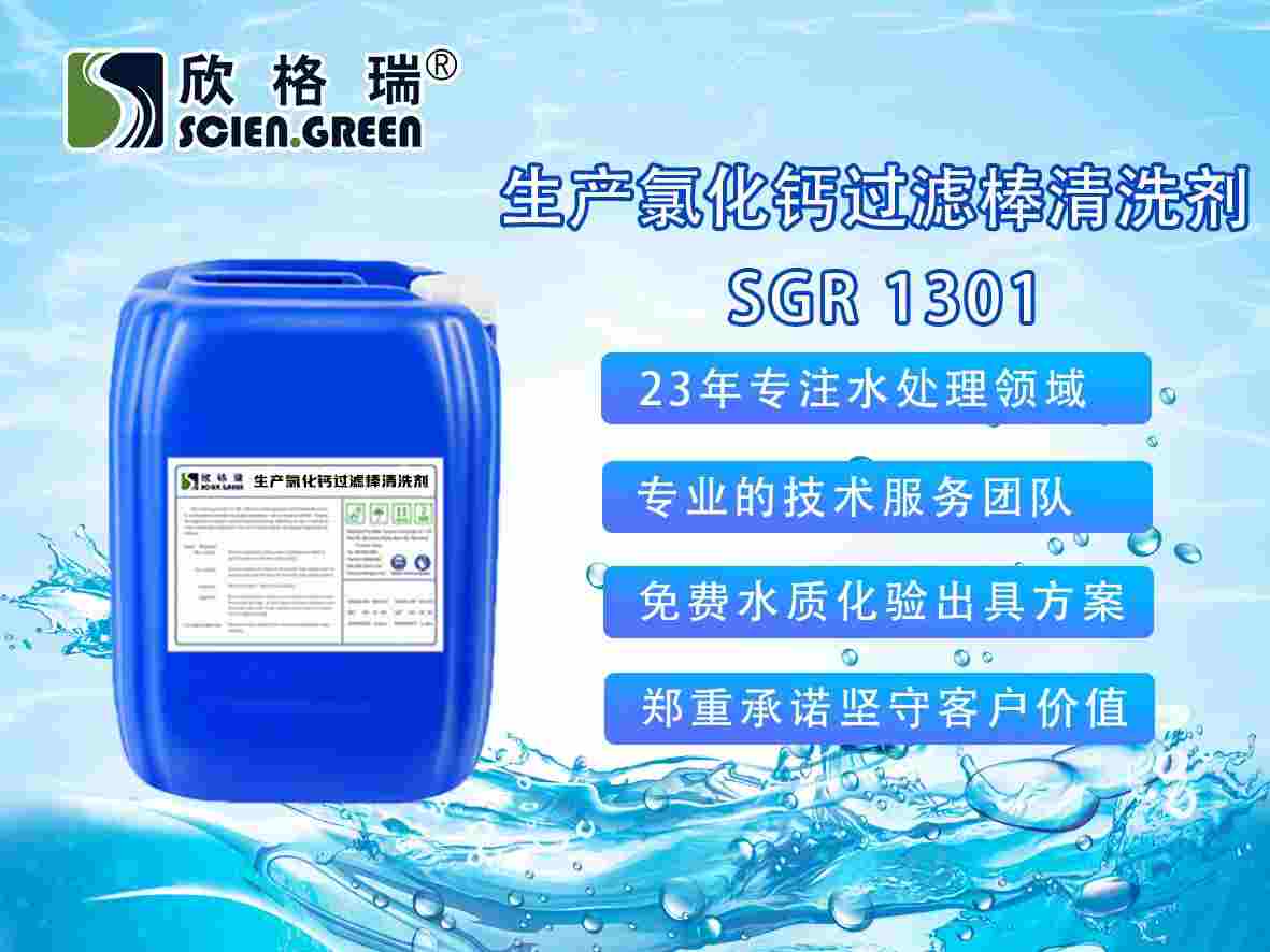生產(chǎn)氯化鈣過(guò)濾棒專(zhuān)用清洗劑 SGR-1301